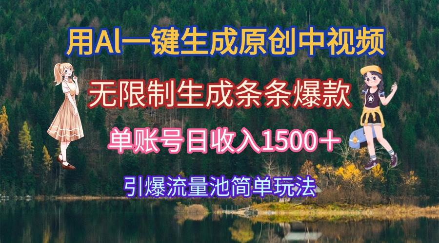（15210期）用Al一键生成原创中视频，无限制生成条条爆款，单账号日收入1500＋引爆…-大伟资源网
