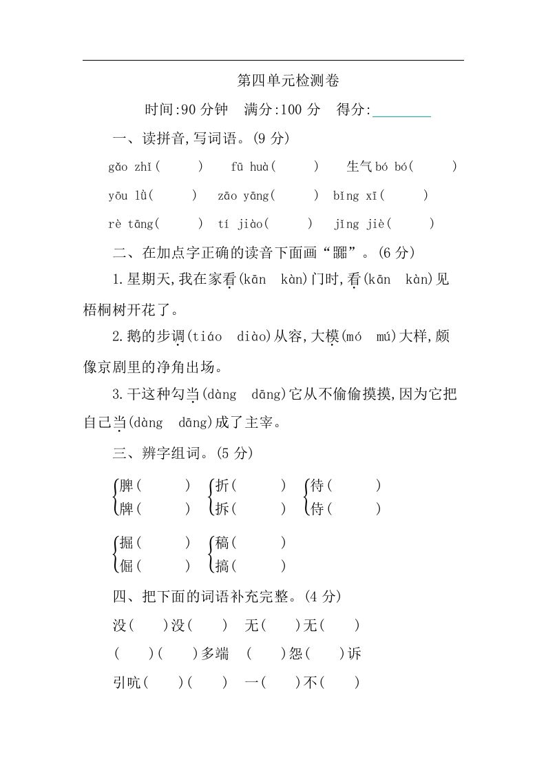 四下语文第四单元检测卷-1-大伟资源网