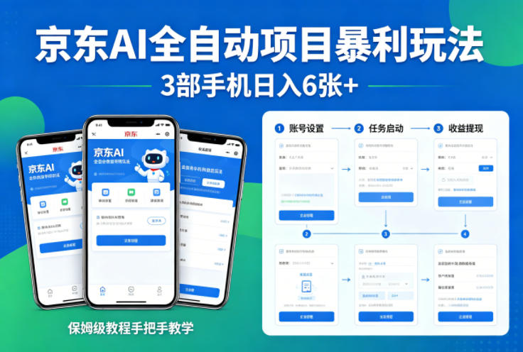 京东AI全自动项目暴利玩法，3部手机日入6张+，保姆级教程手把手教学【揭秘】-大伟资源网