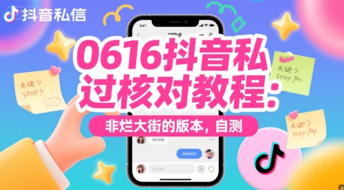 0616抖音私信过核对教程：非烂大街的版本，自测-大伟资源网