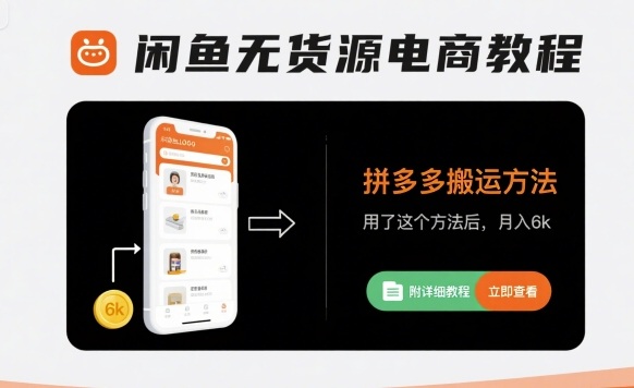 闲鱼无货源电商教程，拼多多搬运方法，用了这个方法后，月入6k(附详细教程)-大伟资源网