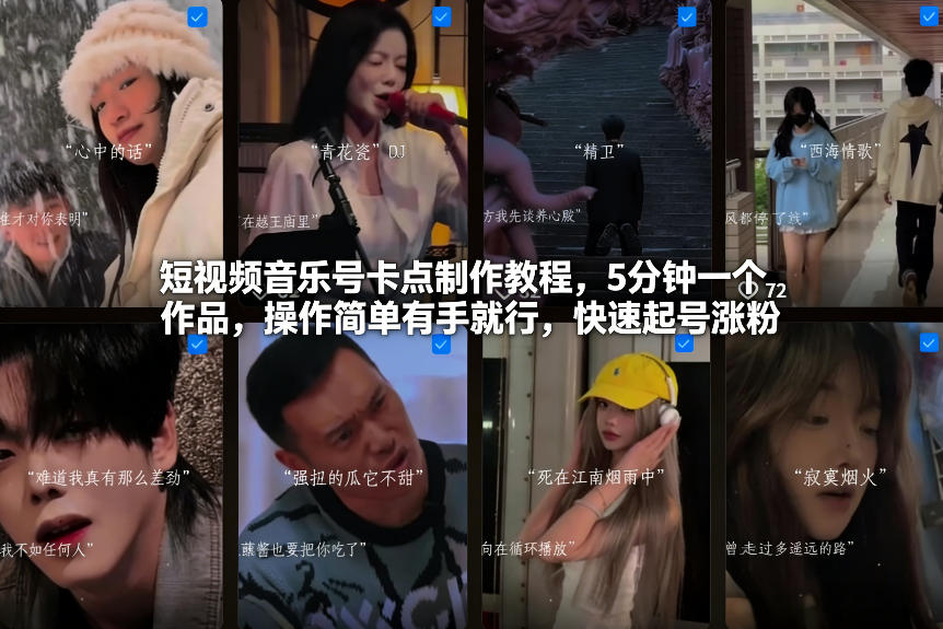 短视频音乐号卡点制作教程，5分钟一个作品，操作简单有手就行，快速起号涨粉-大伟资源网