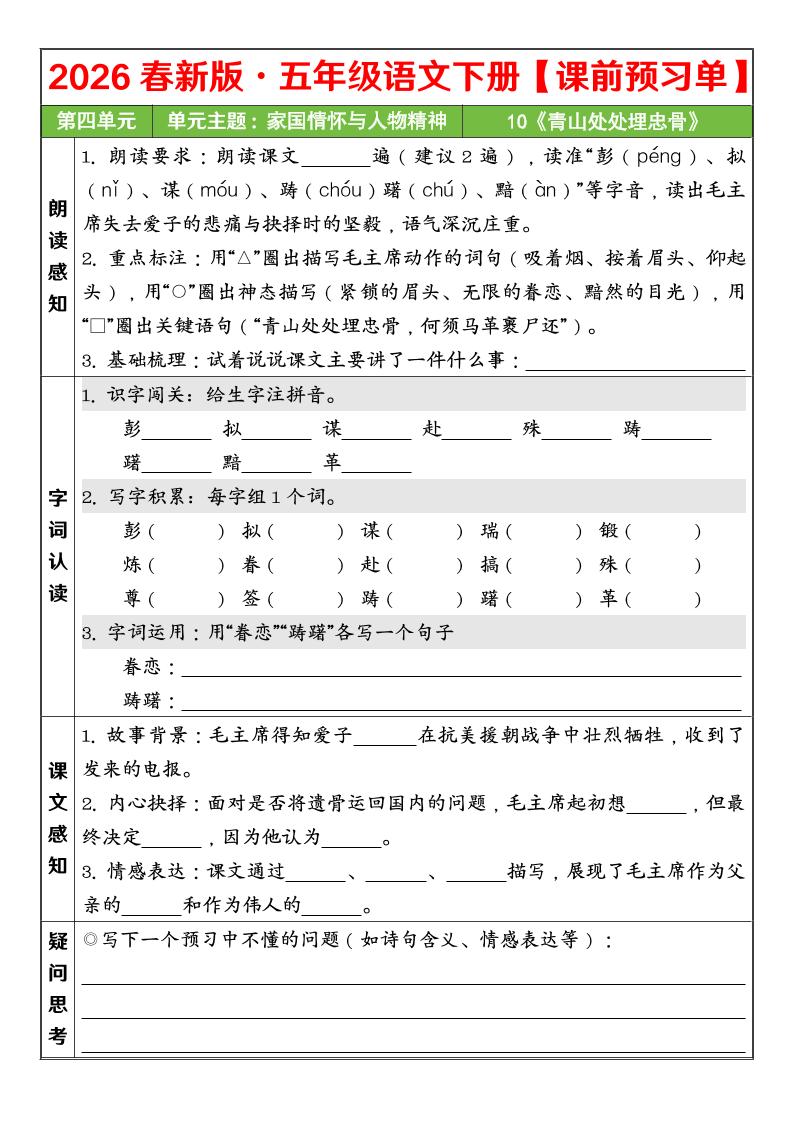 五年级下语文26春第四单元课前预习单-大伟资源网