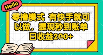 全网首发零撸项目，有手机就可以做，提现秒到账单日收益2张+【揭秘】-大伟资源网