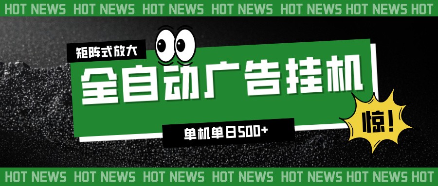 24小时全自动广告挂机，单机单日500+ 可矩阵放大操作 新手小白能轻松上手-大伟资源网