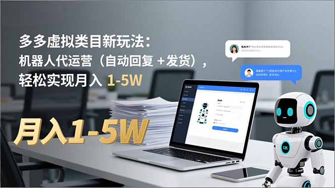 多多 虚拟类目新玩法：机器人代运营(自动回复 + 发货-大伟资源网