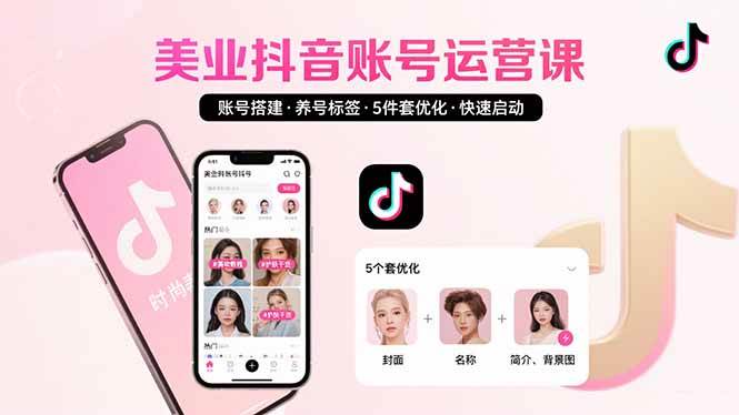 （15649期）美业账号搭建，养号与标签设置，5件套优化，快速启动抖音运营-大伟资源网