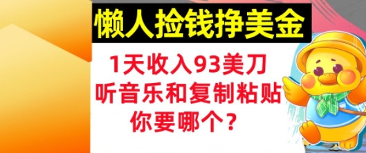 懒人捡钱挣美金，1天收入93刀，0门槛，在线听音乐和复制粘贴，你要哪个?-大伟资源网