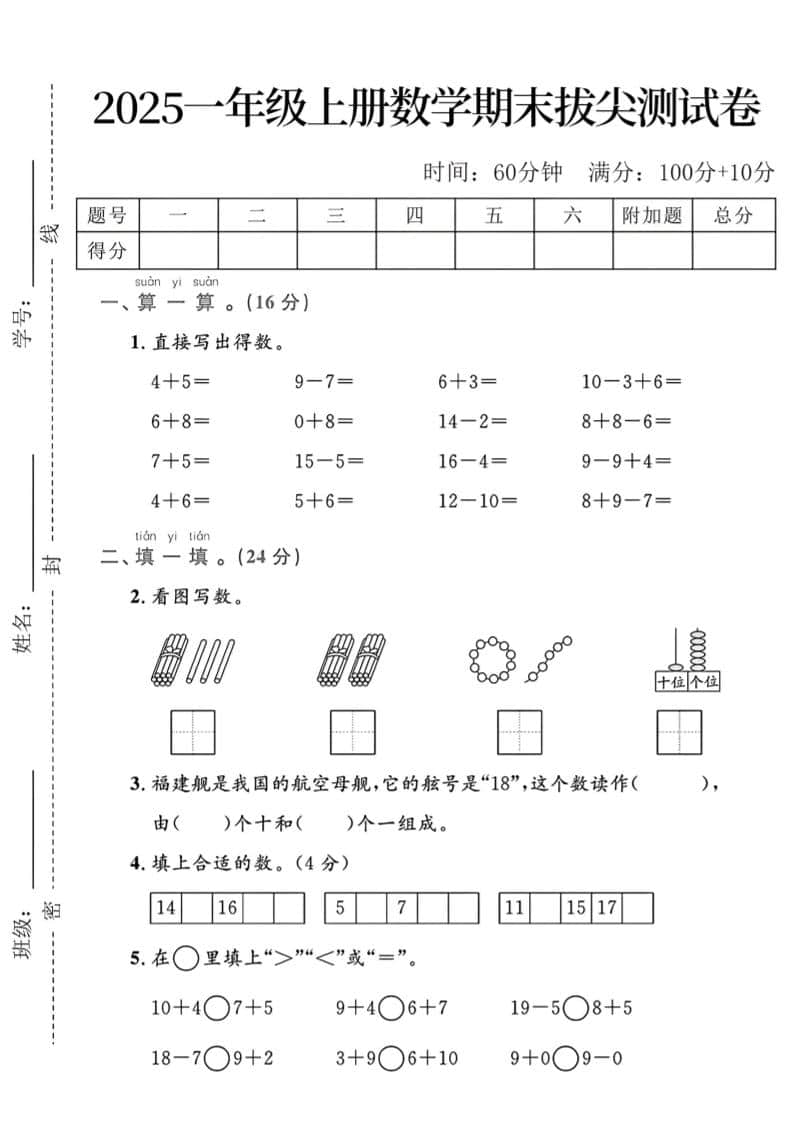 一年级上数学期末拔尖测试卷-大伟资源网