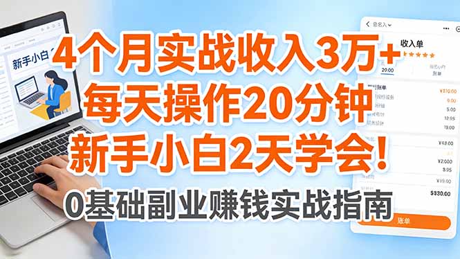 4个月实战收入3万+，每天操作20分钟，新手小白2天学会！-大伟资源网