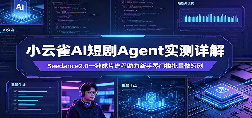 小云雀AI短剧Agent实测详解：Seedance2.0一键成片流程助力新手零门槛批量做短剧-大伟资源网