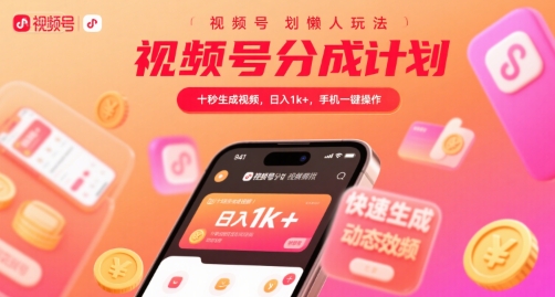 视频号分成计划懒人玩法，十秒生成视频，日入1k+，手机一键操作【揭秘】-大伟资源网