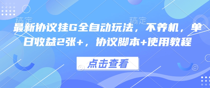 最新协议挂G全自动玩法，不用养机，单日收益2张+，协议脚本+使用教程【揭秘】-大伟资源网