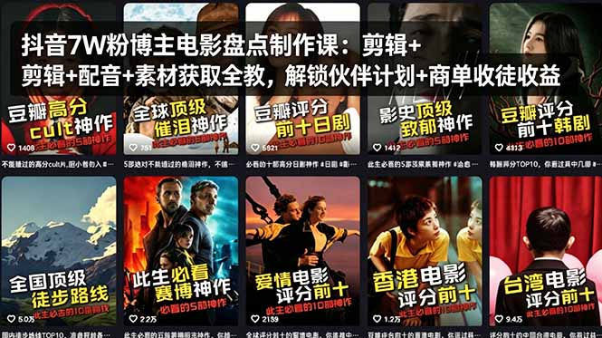 抖音7W粉博主电影盘点制作课：剪辑+配音+素材获取全教，解锁伙伴计划+商单收徒收益-大伟资源网