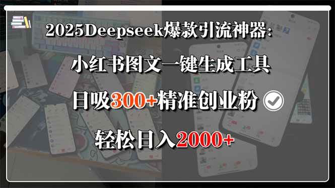 （15517期）2025Deepseek爆款引流神器：小红书图文一键生成工具，日吸300+精准创业…-大伟资源网