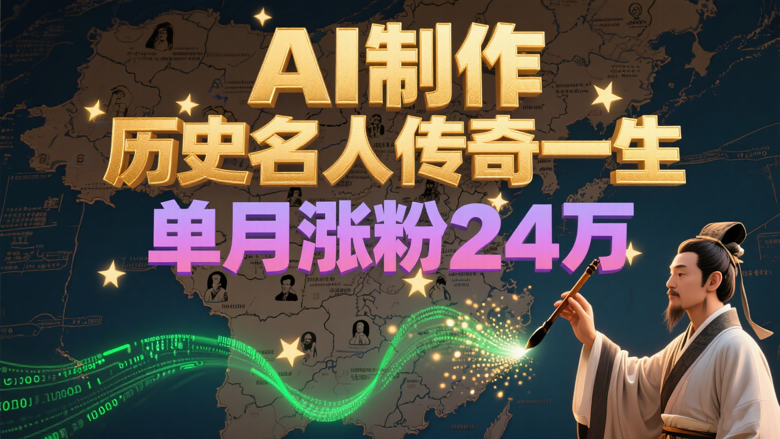 暴力起号！用AI制作历史名人传奇一生，单月涨粉24万，涨粉+变现赛道黑马来了-大伟资源网