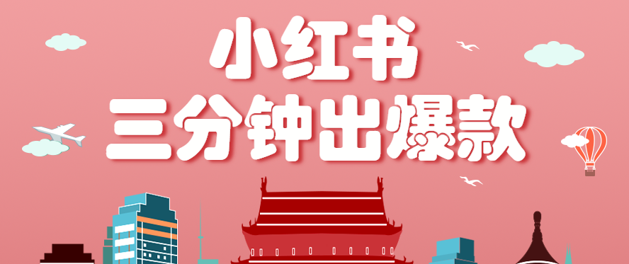 小红书操作非常简单的玩法，零基础小白，也能3分钟生成一条爆款笔记，月赚3000+-大伟资源网