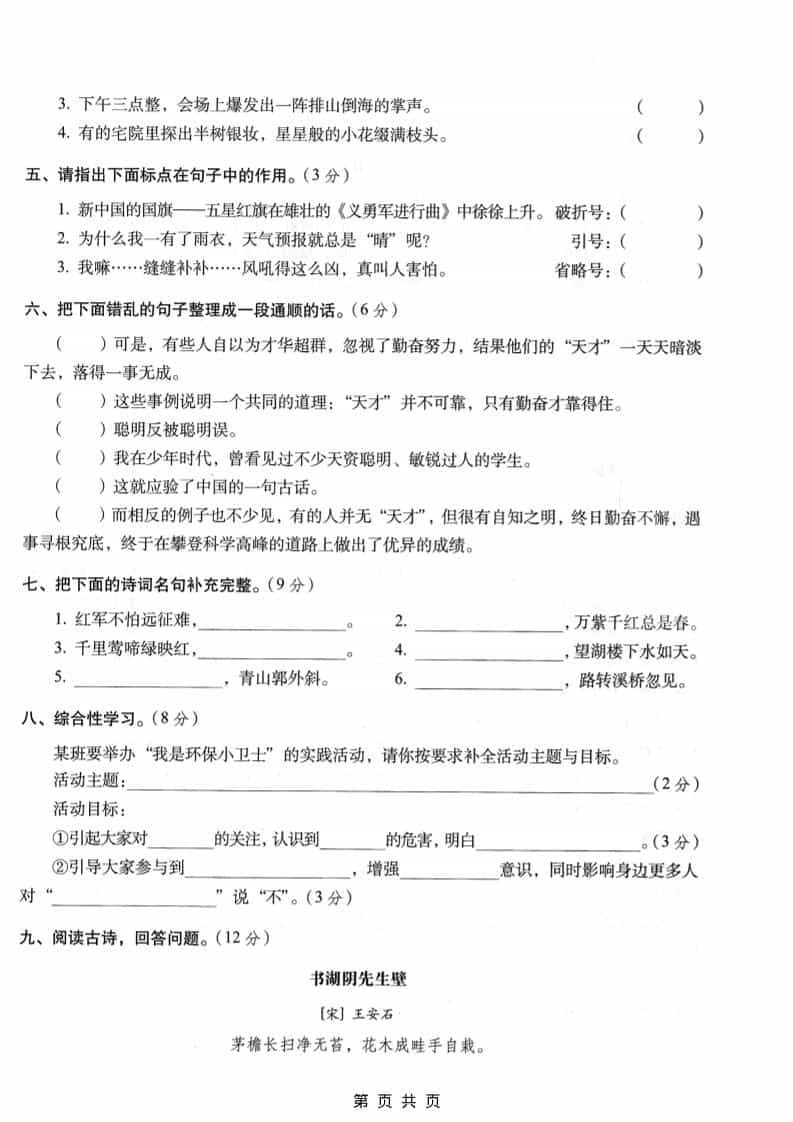 六年级上语文期末名校真题检测卷3-大伟资源网