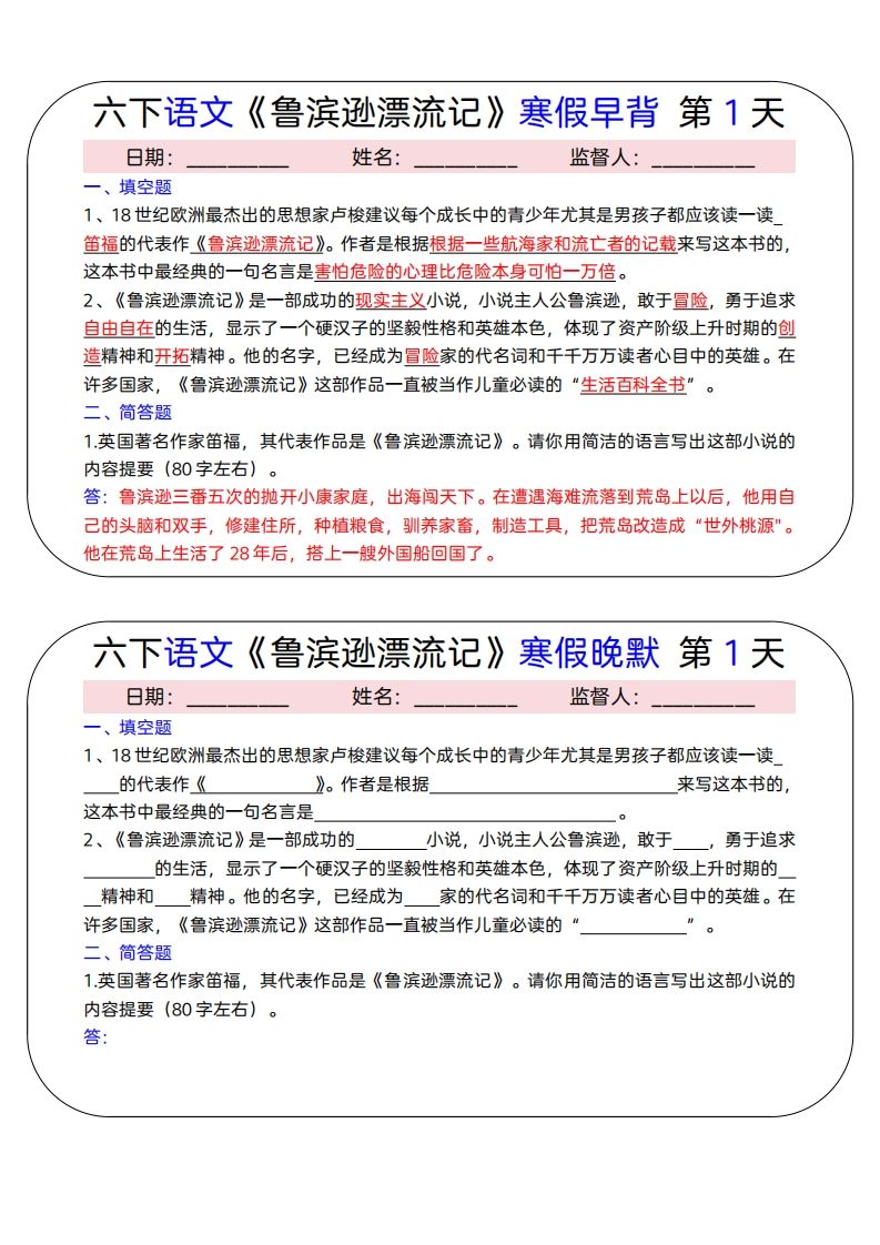 六下语文《鲁滨逊漂流记》寒假早背晚默（15天）-大伟资源网