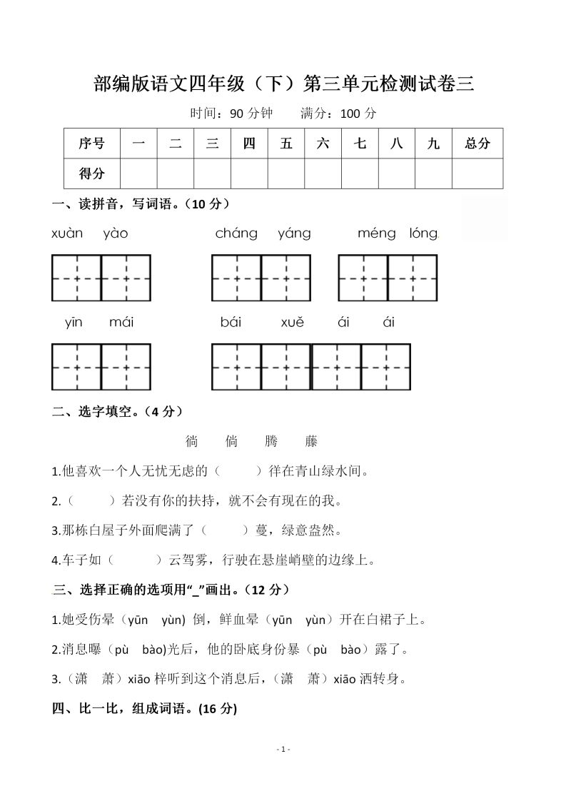四下语文第三单元检测试卷（一）-大伟资源网