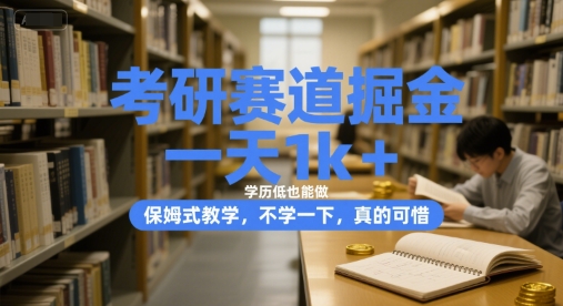 考研赛道掘金，一天1k+，学历低也能做，保姆式教学，不学一下，真的可惜【揭秘】-大伟资源网