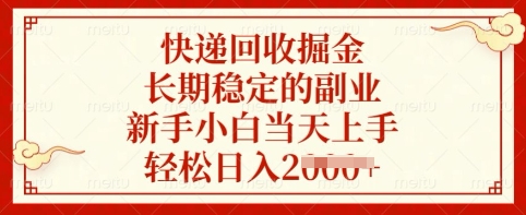 快递回收掘金，长期稳定的副业，新手小白当天上手，轻松日入多张【揭秘】-大伟资源网