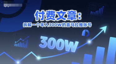 付费文章：拆解一个年入300W的喜马拉雅账号-大伟资源网