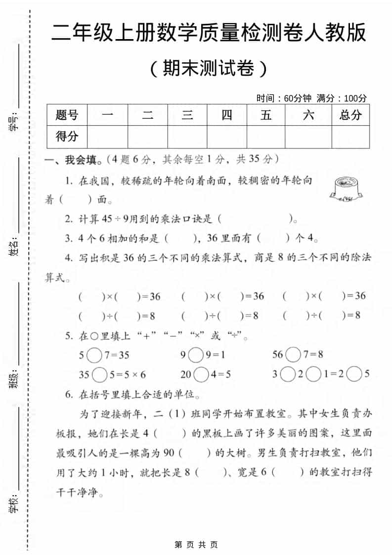 二年级上数学期末质量检测卷2《人教版》-大伟资源网