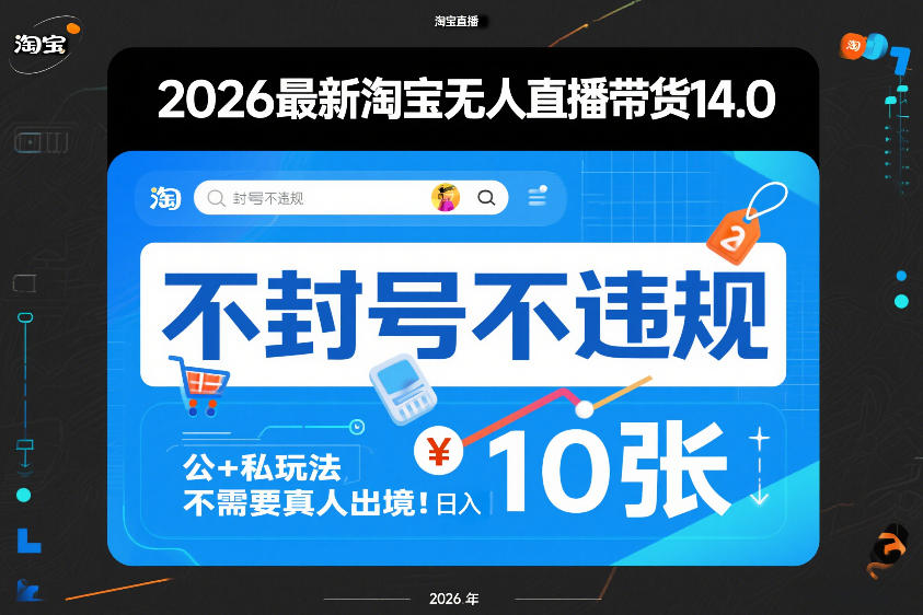 2026最新淘宝无人直播带货14.0，不封号不违规，公+私玩法，不需要真人出境，日入10张【揭秘】-大伟资源网