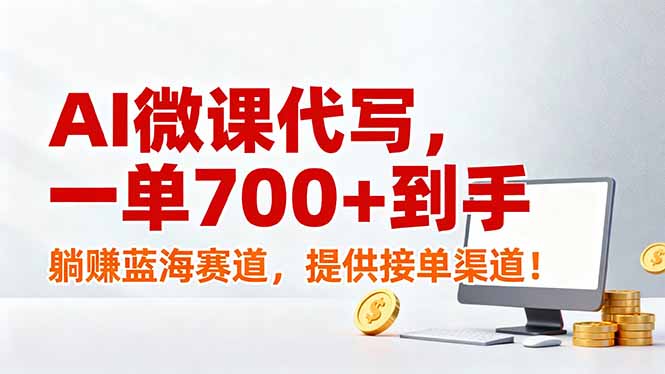 AI微课代写，一单700+到手，躺赚蓝海赛道，提供接单渠道！-大伟资源网