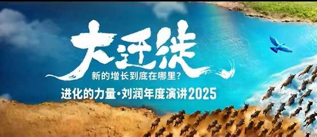 2025刘润年度演讲全程回放，大迁徙新的增长到底在哪里？-大伟资源网