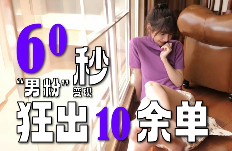 2～3分钟制作1个作品，60秒狂出10余单，这次更新的“男粉”变现玩法超暴利、超耐造、超轻松-大伟资源网