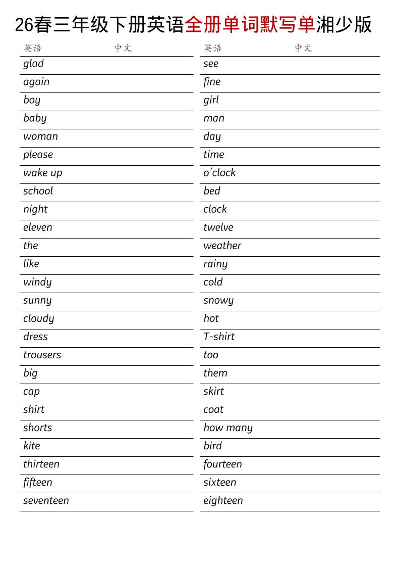 三年级下英语26春全册单词默写单《湘少版》-大伟资源网