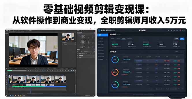 零基础视频剪辑变现课：从软件操作到商业变现，全职剪辑师月收入5万元-大伟资源网