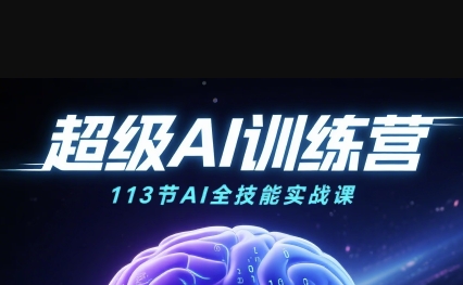 超级AI视频：绘画、带货、职场全场景113节通关课，解锁AI无限可能，开启精彩AI之旅-大伟资源网