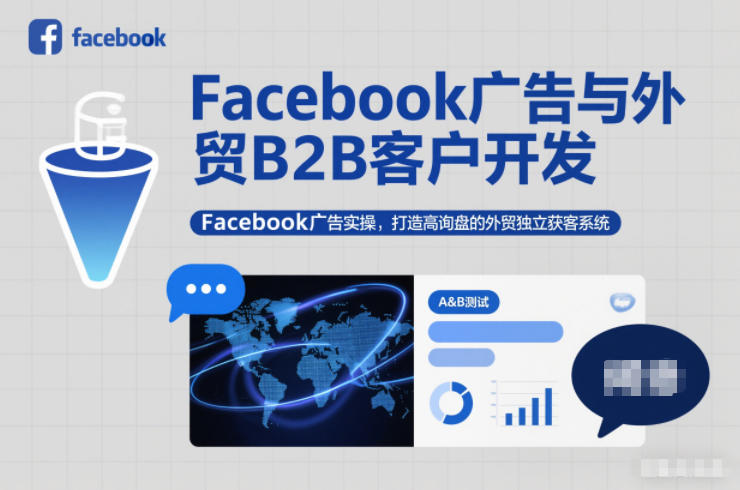 Facebook广告与外贸B2B客户开发，Facebook广告实操，打造高询盘的外贸独立获客系统-大伟资源网