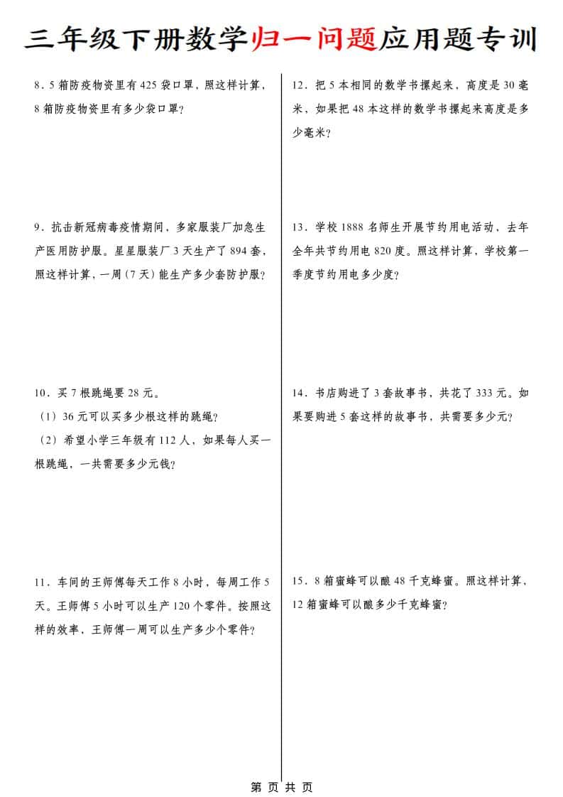 三年级下数学归一问题应用题专训-大伟资源网