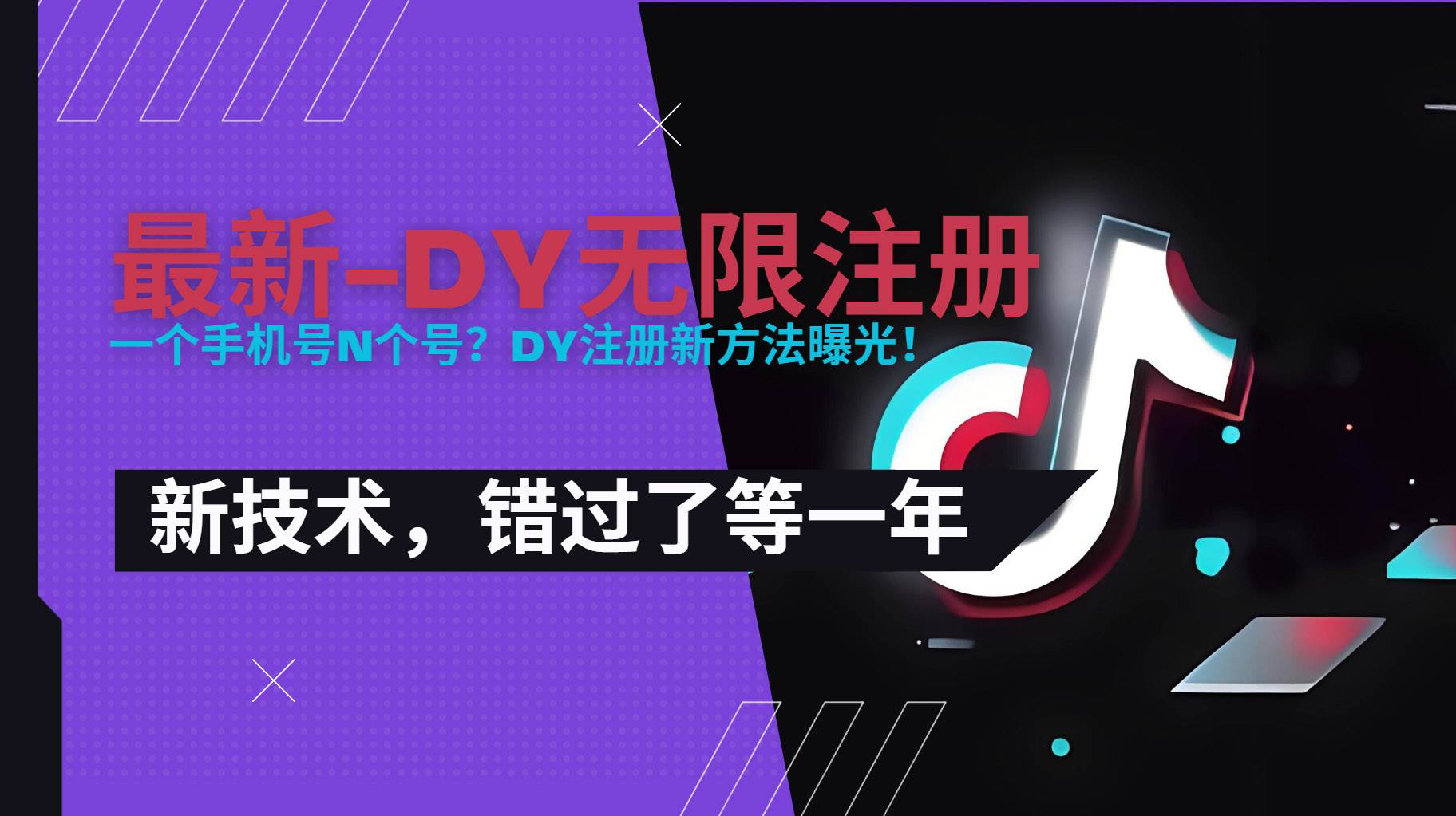 图片[1]-（15533期）2025最新dy无限注册、无限实名、0粉开播技术，风口技术预学从速-大伟资源网