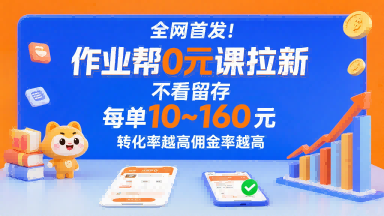 全网首发！作业帮0元课拉新，不存在留存，每单最低10米，转化率越高佣金率越高-大伟资源网