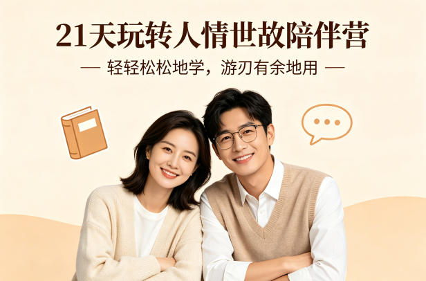 21天玩转人情世故陪伴营-文字稿，轻轻松松地学，游刃有余地用-大伟资源网