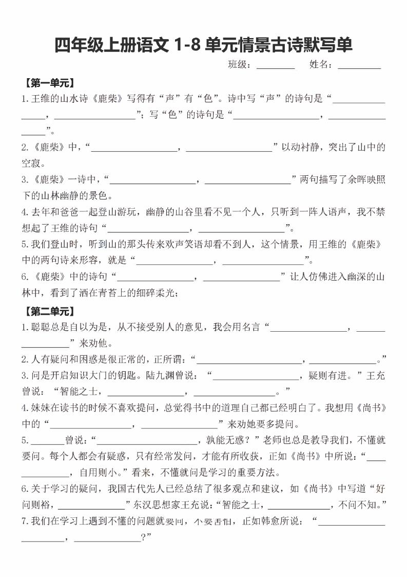 四年级上语文期末1-8单元情景古诗默写单含答案-大伟资源网