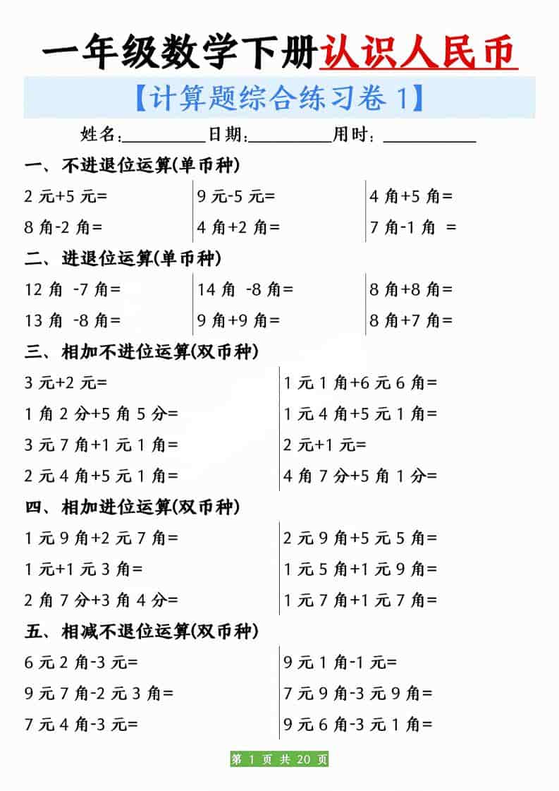 一年级下数学人民币之间的兑换练习