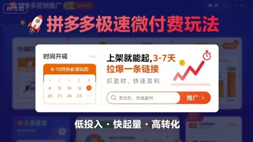8月26号拼多多极速微付费玩法，8-10月份必须玩的，上架就能起，3-7天拉爆一条链接-大伟资源网