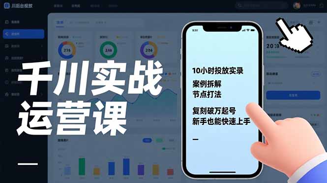 千川实战运营课，10小时投放实录、案例拆解、节点打法，复刻破万起号，新手也能快速上手-大伟资源网