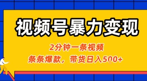 视频号暴力变现玩法，2分钟制作一条治愈风景视频，条条爆款，挂橱窗带货日入5张+，2天起号小白可做-大伟资源网