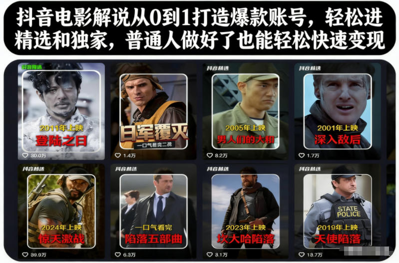 抖音电影解说从0到1打造爆款账号，轻松进精选和独家，普通人做好了也能轻松快速变现-大伟资源网