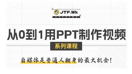 从0到1用PPT制作自媒体视频，带你零基础起步，用PPT打造吸睛自媒体视频-大伟资源网