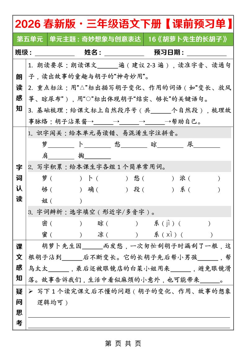 26春三年级下语文第五单元课前预习单-大伟资源网