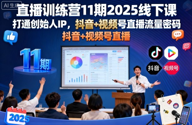 直播训练营11期2025线下课，打通创始人IP，抖音+视频号直播流量密码，教你做出高流量高变现的直播间-大伟资源网