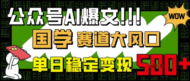 公众号AI爆文，国学赛道大风口，小白轻松上手，单日稳定变现5张-大伟资源网